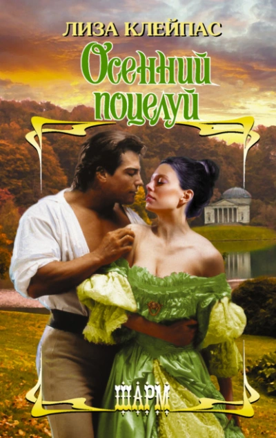 Осенний поцелуй - Лиза Клейпас Слушать аудио книги онлайн без регистрации полностью бесплатно - knigavkarmane.net