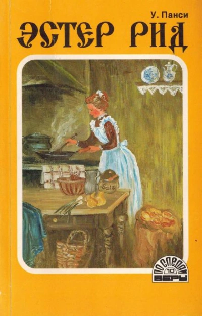 Эстер Рид - У. Панси Слушать аудио книги онлайн без регистрации полностью бесплатно - knigavkarmane.net