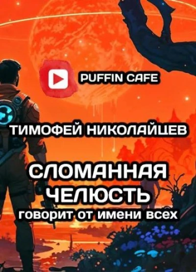 Сломанная Челюсть говорит от имени всех - Тимофей Николайцев Слушать аудио книги онлайн без регистрации полностью бесплатно - knigavkarmane.net