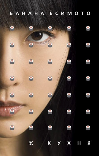 Кухня - Банана Ёсимото Слушать аудио книги онлайн без регистрации полностью бесплатно - knigavkarmane.net