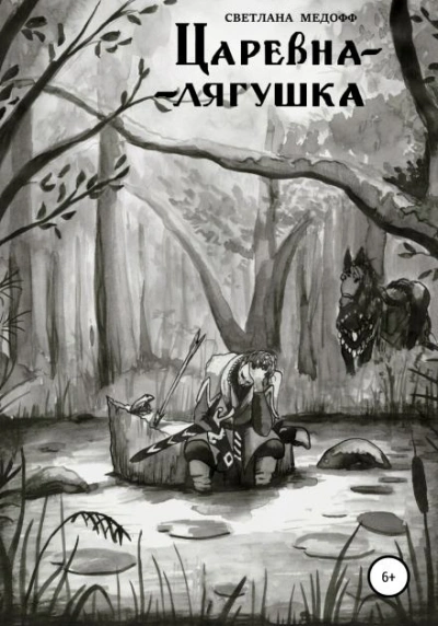 Царевна-лягушка - Светлана Медофф Слушать аудио книги онлайн без регистрации полностью бесплатно - knigavkarmane.net
