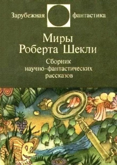 Рассказы - Роберт Шекли Слушать аудио книги онлайн без регистрации полностью бесплатно - knigavkarmane.net