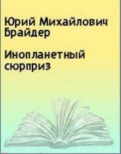 Инопланетный сюрприз - Юрий Брайдер, Николай Чадович Слушать аудио книги онлайн без регистрации полностью бесплатно - knigavkarmane.net