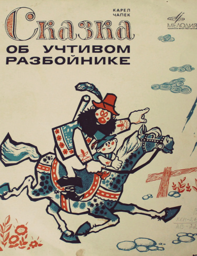 Сказка об учтивом разбойнике - Карел Чапек Слушать аудио книги онлайн без регистрации полностью бесплатно - knigavkarmane.net