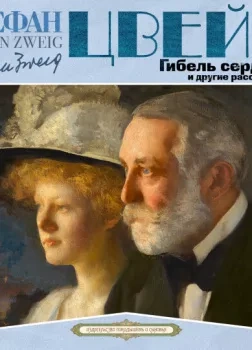 Гибель сердца и другие рассказы - Стефан Цвейг Слушать аудио книги онлайн без регистрации полностью бесплатно - knigavkarmane.net