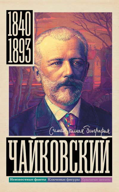 Чайковский - Василий Берг Слушать аудио книги онлайн без регистрации полностью бесплатно - knigavkarmane.net