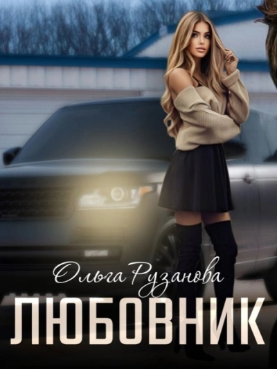 Любовник - Ольга Рузанова Слушать аудио книги онлайн без регистрации полностью бесплатно - knigavkarmane.net