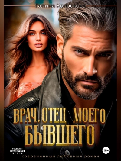 Врач. Отец моего бывшего - Галина Колоскова Слушать аудио книги онлайн без регистрации полностью бесплатно - knigavkarmane.net