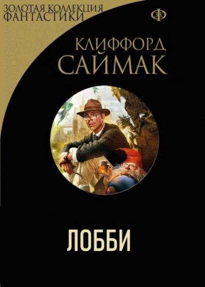 Лобби - Клиффорд Саймак Слушать аудио книги онлайн без регистрации полностью бесплатно - knigavkarmane.net