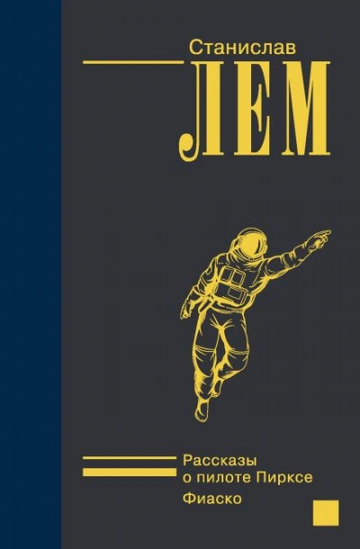 Дознание - Станислав Лем Слушать аудио книги онлайн без регистрации полностью бесплатно - knigavkarmane.net