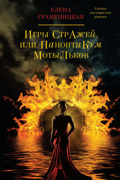 Игры стражей, или паноптикум мотыльков - Елена Граменицкая Слушать аудио книги онлайн без регистрации полностью бесплатно - knigavkarmane.net