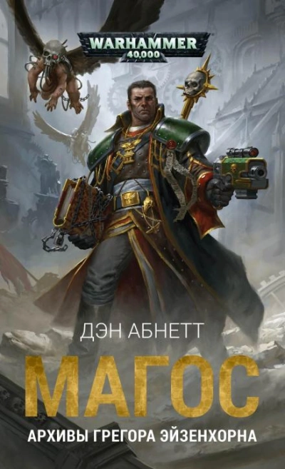 Warhammer 40000. Курьёз - Дэн Абнетт Слушать аудио книги онлайн без регистрации полностью бесплатно - knigavkarmane.net
