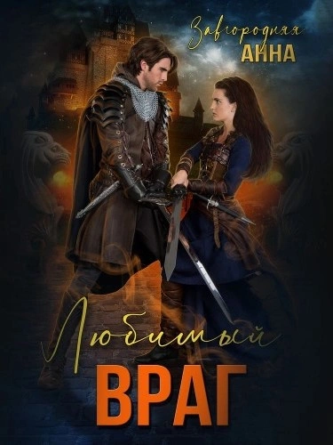 Любимый враг. Предназначение - Анна Завгородняя Слушать аудио книги онлайн без регистрации полностью бесплатно - knigavkarmane.net