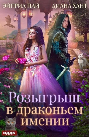 Розыгрыш в Драконьем имении - Хант Диана Слушать аудио книги онлайн без регистрации полностью бесплатно - knigavkarmane.net
