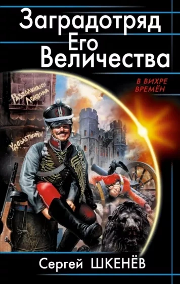 Заградотряд Его Величества - Сергей Шкенёв Слушать аудио книги онлайн без регистрации полностью бесплатно - knigavkarmane.net