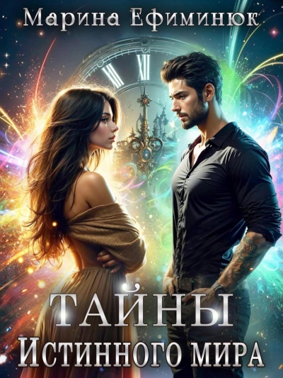 Тайны Истинного мира - Марина Ефиминюк Слушать аудио книги онлайн без регистрации полностью бесплатно - knigavkarmane.net