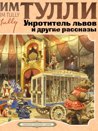 Укротитель Львов и другие рассказы - Джим Тулли Слушать аудио книги онлайн без регистрации полностью бесплатно - knigavkarmane.net