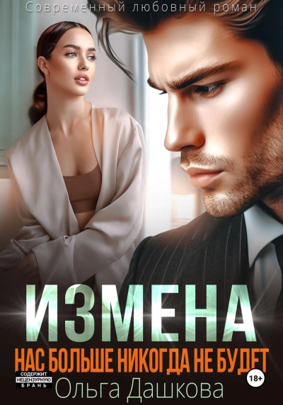 Измена. Нас больше никогда не будет - Ольга Дашкова Слушать аудио книги онлайн без регистрации полностью бесплатно - knigavkarmane.net