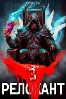 #RealRPG. Релокант 3. По следам Ушедшего - Ascold Flow Слушать аудио книги онлайн без регистрации полностью бесплатно - knigavkarmane.net