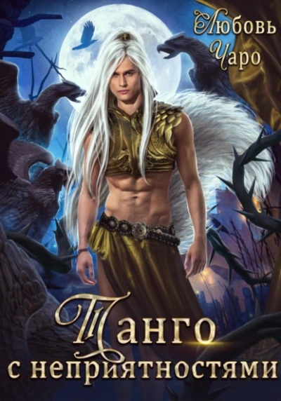 Танго с неприятностями. Первая часть - Любовь Чаро Слушать аудио книги онлайн без регистрации полностью бесплатно - knigavkarmane.net