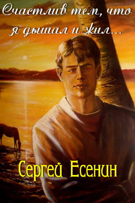 Счастлив тем, что я дышал и жил - Сергей Есенин Слушать аудио книги онлайн без регистрации полностью бесплатно - knigavkarmane.net