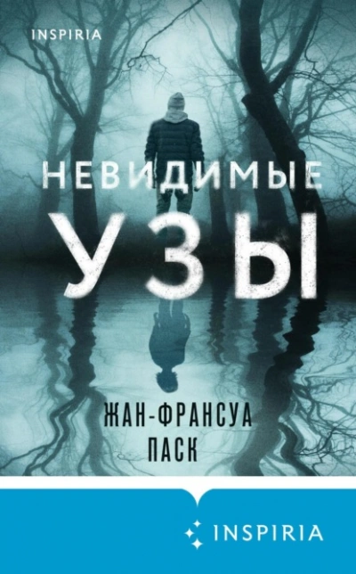 Невидимые узы - Жан-Франсуа Паск Слушать аудио книги онлайн без регистрации полностью бесплатно - knigavkarmane.net