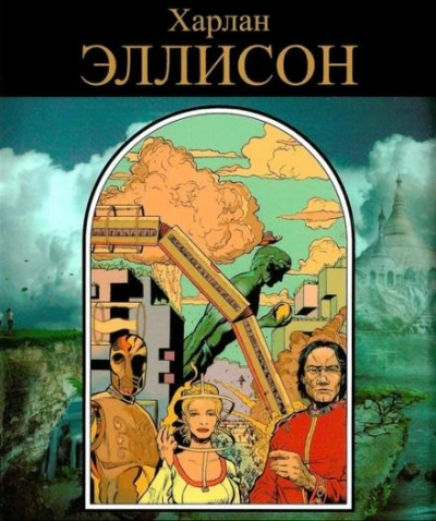 Поцелуй огня - Харлан Эллисон Слушать аудио книги онлайн без регистрации полностью бесплатно - knigavkarmane.net