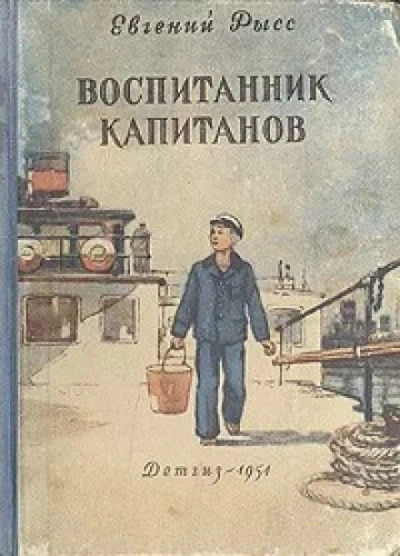 Воспитанник капитанов - Евгений Рысс Слушать аудио книги онлайн без регистрации полностью бесплатно - knigavkarmane.net