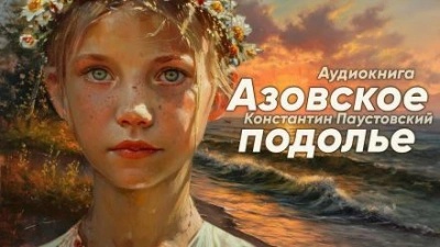 Азовское подолье - Константин Паустовский Слушать аудио книги онлайн без регистрации полностью бесплатно - knigavkarmane.net