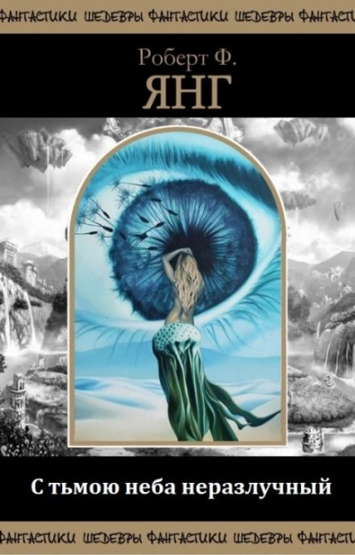 С тьмою неба неразлучный - Роберт Янг Слушать аудио книги онлайн без регистрации полностью бесплатно - knigavkarmane.net