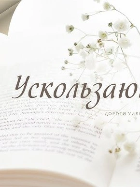 Ускользающий луч - Дороти Уильямс Слушать аудио книги онлайн без регистрации полностью бесплатно - knigavkarmane.net