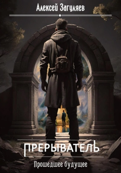 Прошедшее будущее - Алексей Загуляев Слушать аудио книги онлайн без регистрации полностью бесплатно - knigavkarmane.net