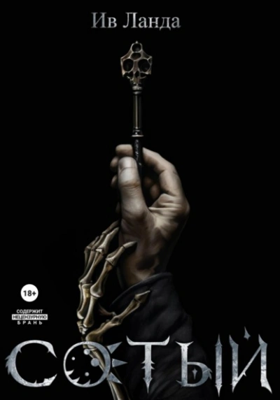 Сотый - Ив Ланда Слушать аудио книги онлайн без регистрации полностью бесплатно - knigavkarmane.net