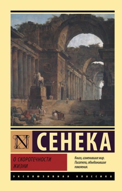 О скоротечности жизни. Сборник - Луций Анней Сенека Слушать аудио книги онлайн без регистрации полностью бесплатно - knigavkarmane.net