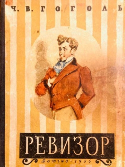 Ревизор - Николай Гоголь Слушать аудио книги онлайн без регистрации полностью бесплатно - knigavkarmane.net
