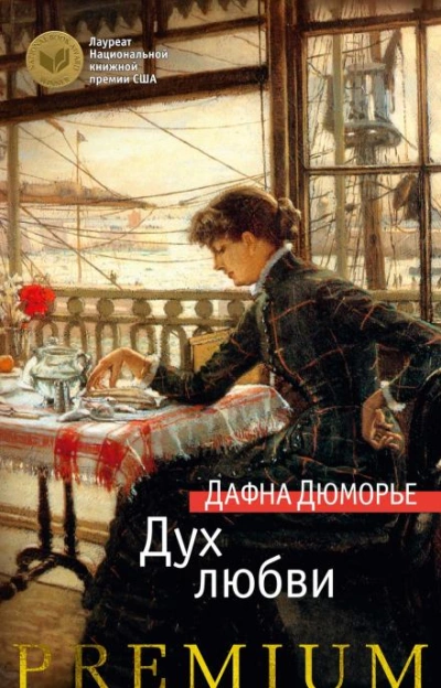 Любовник - Дафна Дю Морье Слушать аудио книги онлайн без регистрации полностью бесплатно - knigavkarmane.net