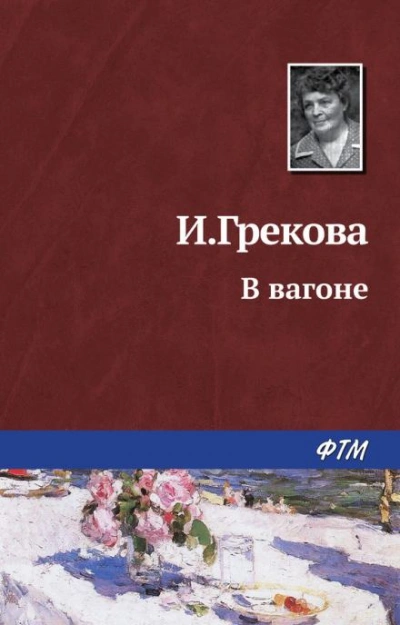 В вагоне - И. Грекова Слушать аудио книги онлайн без регистрации полностью бесплатно - knigavkarmane.net
