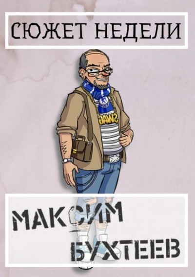 Сюжет недели - Максим Бухтеев Слушать аудио книги онлайн без регистрации полностью бесплатно - knigavkarmane.net