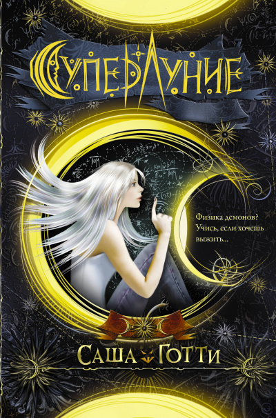Суперлуние - Саша Готти Слушать аудио книги онлайн без регистрации полностью бесплатно - knigavkarmane.net