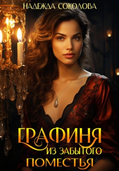 Графиня из забытого поместья - Надежда Соколова Слушать аудио книги онлайн без регистрации полностью бесплатно - knigavkarmane.net