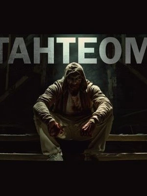 Тантеом - Максим Кабир Слушать аудио книги онлайн без регистрации полностью бесплатно - knigavkarmane.net