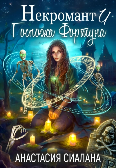Некромант и Госпожа Фортуна - Анастасия Сиалана Слушать аудио книги онлайн без регистрации полностью бесплатно - knigavkarmane.net