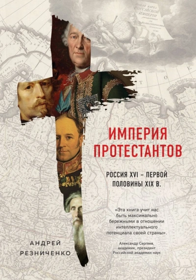 Империя протестантов. Россия XVI – первой половины XIX в. - Андрей Резниченко Слушать аудио книги онлайн без регистрации полностью бесплатно - knigavkarmane.net