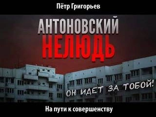 На пути к совершенству - Петр Григорьев Слушать аудио книги онлайн без регистрации полностью бесплатно - knigavkarmane.net