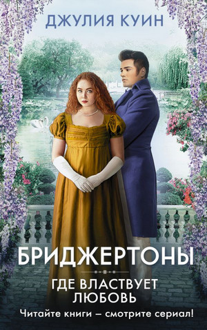 Бриджертоны. Где властвует любовь - Джулия Куин (4) Слушать аудио книги онлайн без регистрации полностью бесплатно - knigavkarmane.net