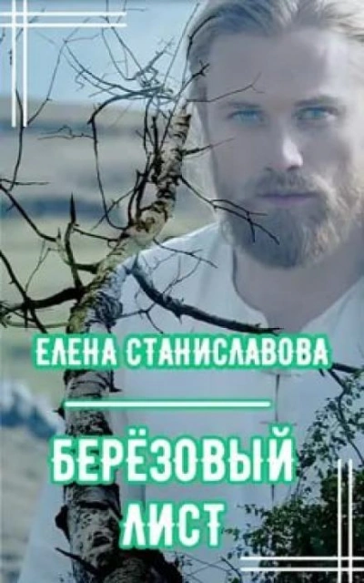 Берёзовый лист - Елена Станиславова Слушать аудио книги онлайн без регистрации полностью бесплатно - knigavkarmane.net