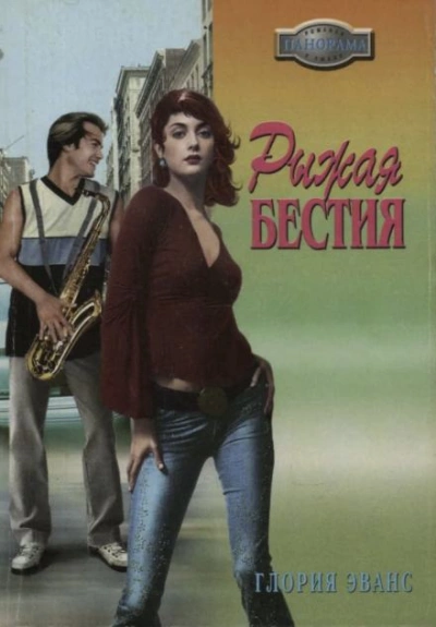 Рыжая бестия - Глория Эванс Слушать аудио книги онлайн без регистрации полностью бесплатно - knigavkarmane.net
