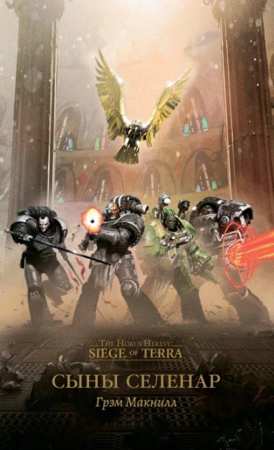 Warhammer 40000. Сыны Селенар - Грэм МакНилл Слушать аудио книги онлайн без регистрации полностью бесплатно - knigavkarmane.net