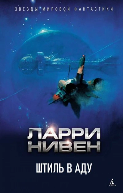 Штиль в аду - Ларри Нивен Слушать аудио книги онлайн без регистрации полностью бесплатно - knigavkarmane.net
