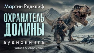 Охранитель долины - Мартин Редклиф Слушать аудио книги онлайн без регистрации полностью бесплатно - knigavkarmane.net